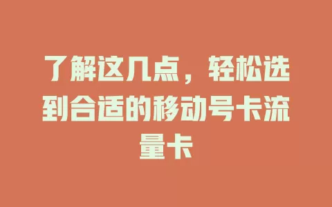 了解这几点，轻松选到合适的移动号卡流量卡
