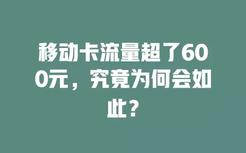 移动卡流量超了600元，究竟为何会如此？