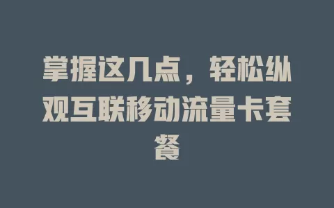 掌握这几点，轻松纵观互联移动流量卡套餐