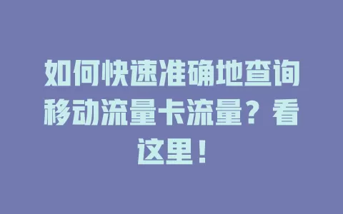 如何快速准确地查询移动流量卡流量？看这里！
