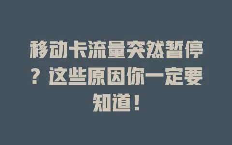 移动卡流量突然暂停？这些原因你一定要知道！
