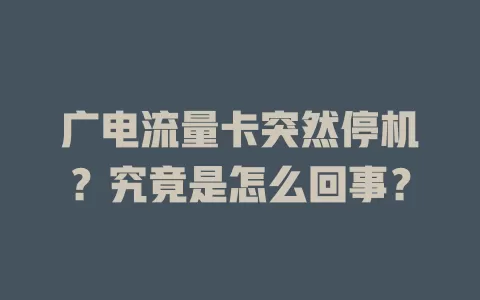 广电流量卡突然停机？究竟是怎么回事？