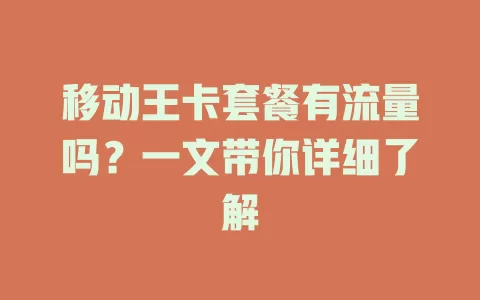 移动王卡套餐有流量吗？一文带你详细了解
