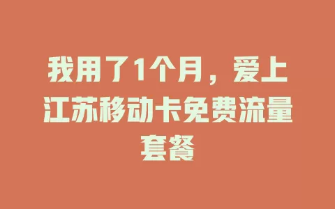 我用了1个月，爱上江苏移动卡免费流量套餐