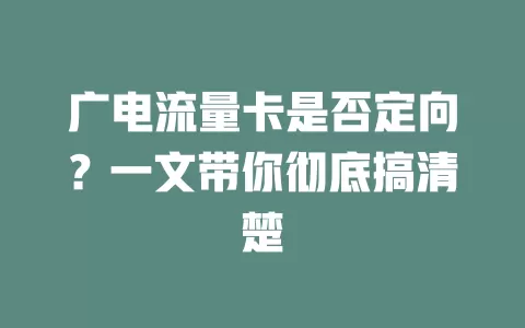 广电流量卡是否定向？一文带你彻底搞清楚