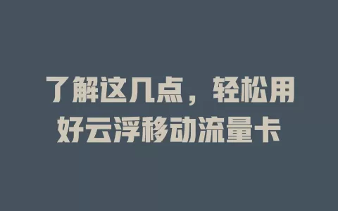 了解这几点，轻松用好云浮移动流量卡