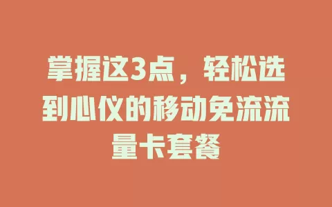掌握这3点，轻松选到心仪的移动免流流量卡套餐