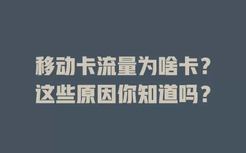 移动卡流量为啥卡？这些原因你知道吗？