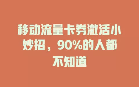 移动流量卡券激活小妙招，90%的人都不知道