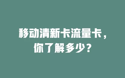 移动清新卡流量卡，你了解多少？