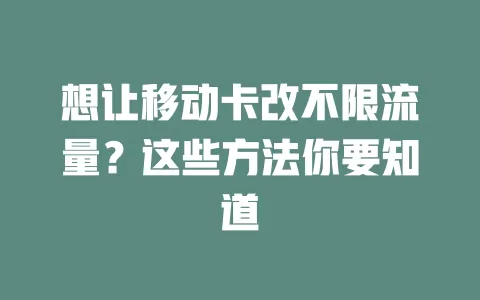 想让移动卡改不限流量？这些方法你要知道