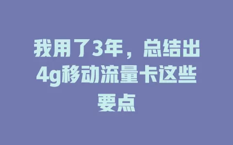 我用了3年，总结出4g移动流量卡这些要点