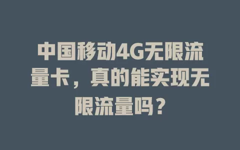 中国移动4G无限流量卡，真的能实现无限流量吗？