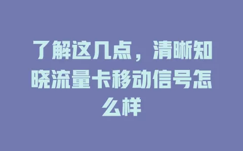 了解这几点，清晰知晓流量卡移动信号怎么样