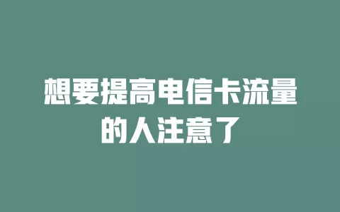 想要提高电信卡流量的人注意了