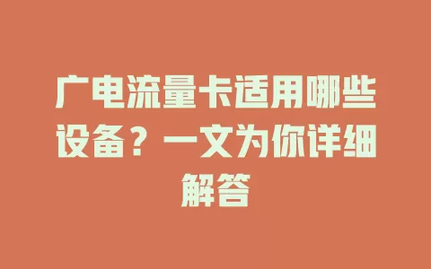 广电流量卡适用哪些设备？一文为你详细解答