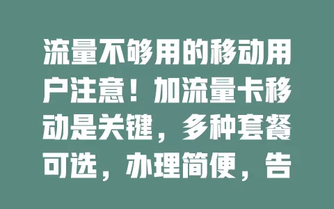 流量不够用的移动用户注意！加流量卡移动是关键，多种套餐可选，办理简便，告别流量烦恼