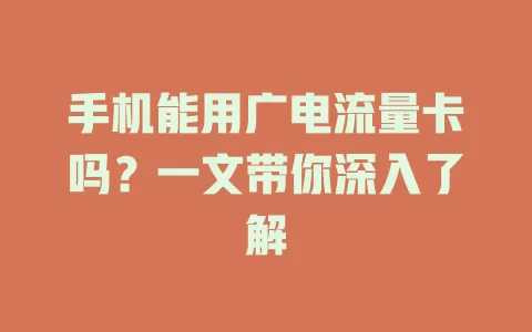 手机能用广电流量卡吗？一文带你深入了解