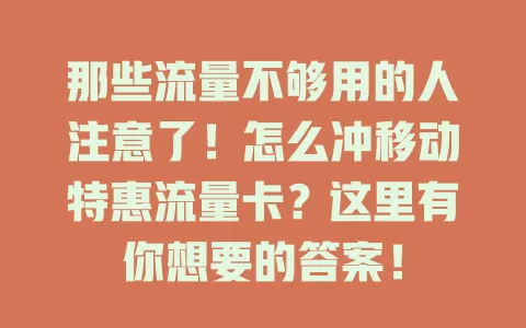 那些流量不够用的人注意了！怎么冲移动特惠流量卡？这里有你想要的答案！