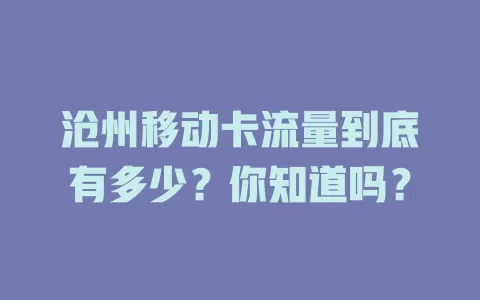沧州移动卡流量到底有多少？你知道吗？