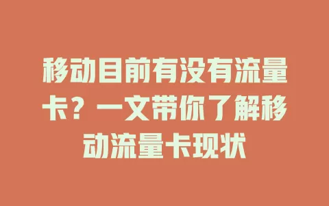 移动目前有没有流量卡？一文带你了解移动流量卡现状