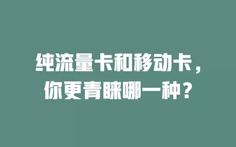 纯流量卡和移动卡，你更青睐哪一种？