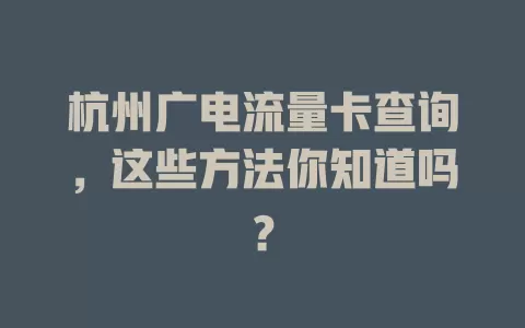 杭州广电流量卡查询，这些方法你知道吗？