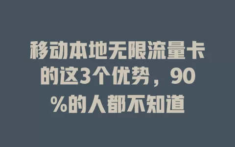 移动本地无限流量卡的这3个优势，90%的人都不知道