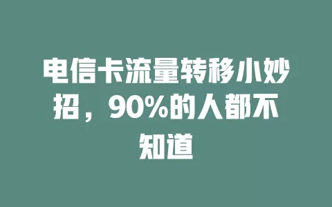 电信卡流量转移小妙招，90%的人都不知道