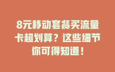 8元移动套餐买流量卡超划算？这些细节你可得知道！