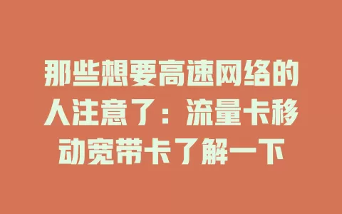 那些想要高速网络的人注意了：流量卡移动宽带卡了解一下
