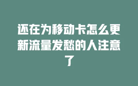 还在为移动卡怎么更新流量发愁的人注意了