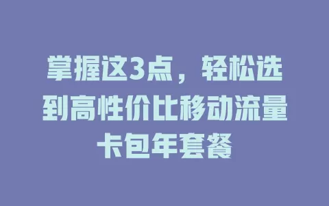 掌握这3点，轻松选到高性价比移动流量卡包年套餐