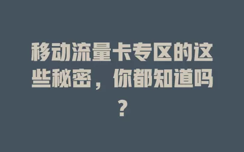 移动流量卡专区的这些秘密，你都知道吗？