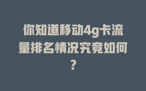你知道移动4g卡流量排名情况究竟如何？