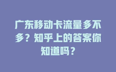 广东移动卡流量多不多？知乎上的答案你知道吗？