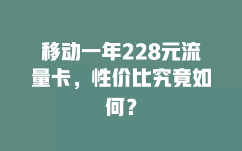 移动一年228元流量卡，性价比究竟如何？