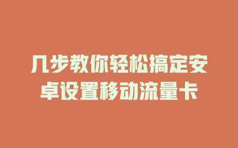 几步教你轻松搞定安卓设置移动流量卡