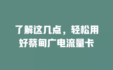 了解这几点，轻松用好蔡甸广电流量卡