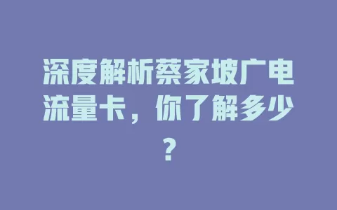 深度解析蔡家坡广电流量卡，你了解多少？