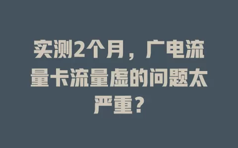 实测2个月，广电流量卡流量虚的问题太严重？