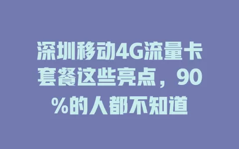 深圳移动4G流量卡套餐这些亮点，90%的人都不知道
