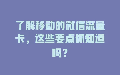 了解移动的微信流量卡，这些要点你知道吗？