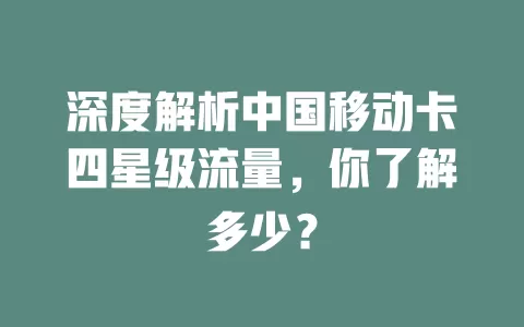 深度解析中国移动卡四星级流量，你了解多少？