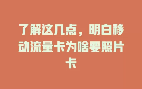 了解这几点，明白移动流量卡为啥要照片卡