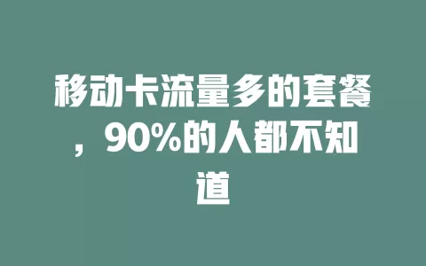 移动卡流量多的套餐，90%的人都不知道