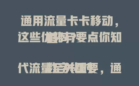 通用流量卡卡移动，这些优势与要点你知道吗？

数字化时代流量至关重要，通用流量卡搭配移动备受关注。它让流量使用更自由，性价比高，网络覆盖优。选卡时要注意选正规的，关注有效期和使用规则，畅享移动网络便利。