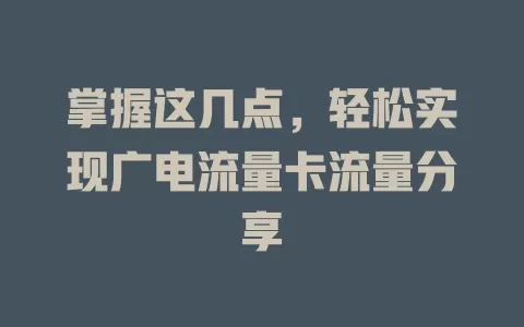 掌握这几点，轻松实现广电流量卡流量分享