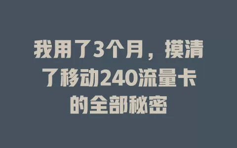 我用了3个月，摸清了移动240流量卡的全部秘密
