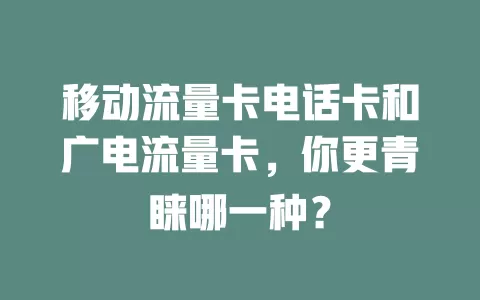 移动流量卡电话卡和广电流量卡，你更青睐哪一种？